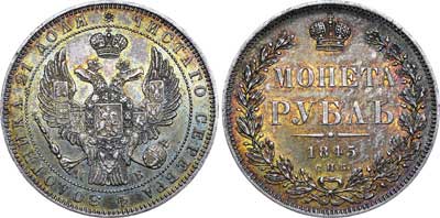 Лот №562, 1 рубль 1845 года. СПБ-КБ.