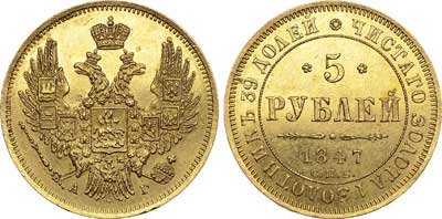 Лот №568, 5 рублей 1847 года. СПБ-АГ.