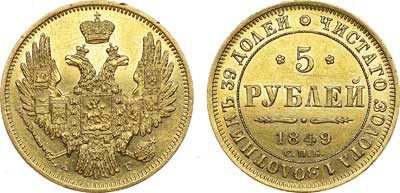 Лот №574, 5 рублей 1849 года. СПБ-АГ.