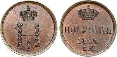 Лот №576, Полушка 1849 года. ЕМ. Новодел пробной монеты.