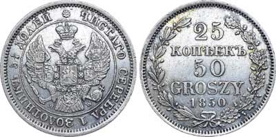 Лот №577, 25 копеек 50 грошей 1850 года. MW.