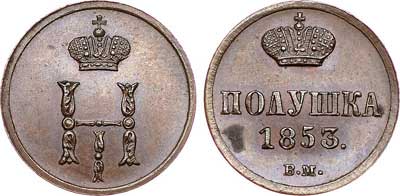 Лот №591, Полушка 1853 года. ВМ.