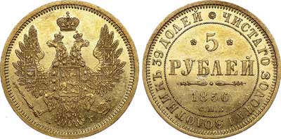 Лот №593, 5 рублей 1856 года. СПБ-АГ.