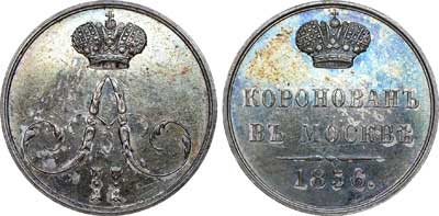 Лот №598, Жетон 1856 года. В память коронации императора Александра II.