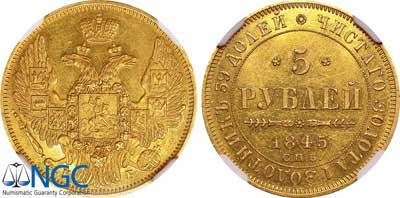 Лот №59, 5 рублей 1845 года. СПБ-КБ.