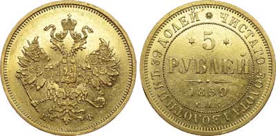 Лот №603, 5 рублей 1859 года. СПБ-ПФ.