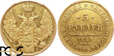 Лот №60, 5 рублей 1845 года. СПБ-КБ.