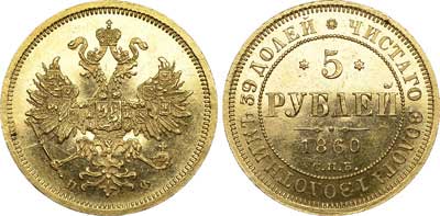 Лот №610, 5 рублей 1860 года. СПБ-ПФ.
