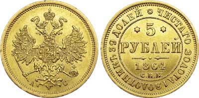Лот №616, 5 рублей 1864 года. СПБ-АС.