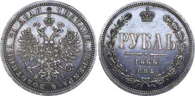 Лот №620, 1 рубль 1866 года. СПБ-НI.