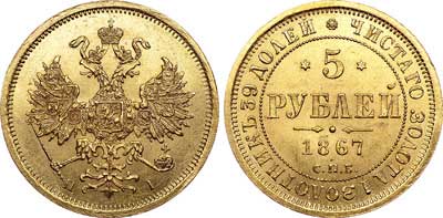 Лот №621, 5 рублей 1867 года. СПБ-НI.