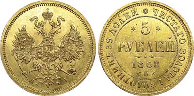 Лот №629, 5 рублей 1868 года. СПБ-НI.