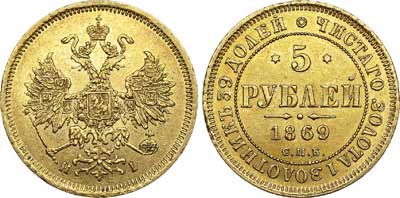 Лот №631, 5 рублей 1869 года. СПБ-НI.