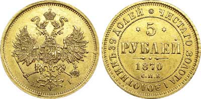 Лот №633, 5 рублей 1870 года. СПБ-НI.