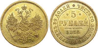 Лот №635, 5 рублей 1871 года. СПБ-НI.