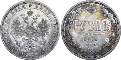Лот №637, 1 рубль 1871 года. СПБ-НI.