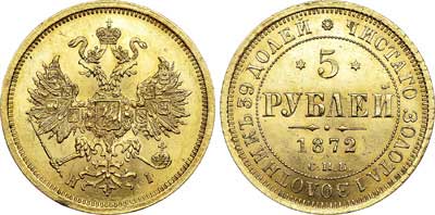 Лот №639, 5 рублей 1872 года. СПБ-НI.