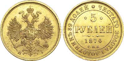 Лот №644, 5 рублей 1874 года. СПБ-НI.