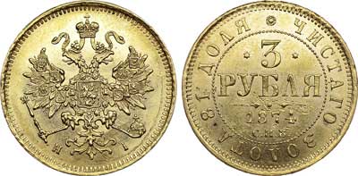 Лот №645, 3 рубля 1874 года. СПБ-НI.