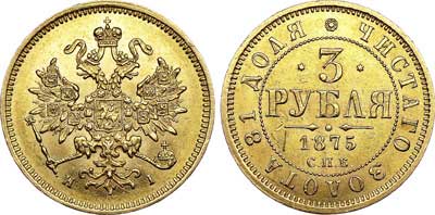 Лот №647, 3 рубля 1875 года. СПБ-НI.