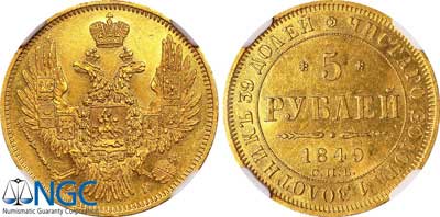 Лот №64, 5 рублей 1849 года. СПБ-АГ.