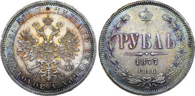 Лот №654, 1 рубль 1877 года. СПБ-НI.