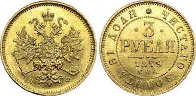 Лот №659, 3 рубля 1879 года. СПБ-НФ.