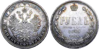 Лот №660, 1 рубль 1879 года. СПБ-НФ.
