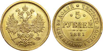 Лот №663, 5 рублей 1881 года. СПБ-НФ.