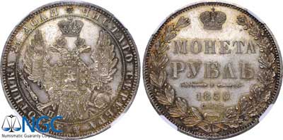 Лот №66, 1 рубль 1850 года. СПБ-ПА.