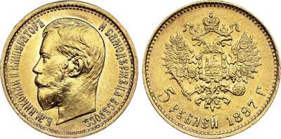 Лот №695, 5 рублей 1897 года. АГ-(АГ).