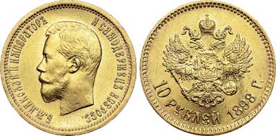 Лот №698, 10 рублей 1898 года. АГ-(АГ).
