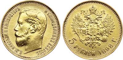 Лот №699, 5 рублей 1898 года. АГ-(АГ).