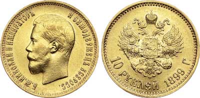 Лот №703, 10 рублей 1899 года. АГ-(АГ).