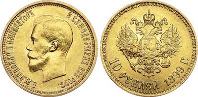 Лот №704, 10 рублей 1899 года. АГ-(АГ).