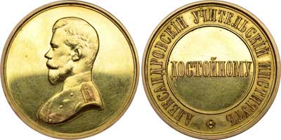 Лот №709, Медаль Александровского учительского института «Достойному» 1900 года.
