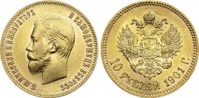 Лот №712, 10 рублей 1901 года. АГ-(ФЗ).
