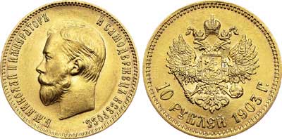 Лот №719, 10 рублей 1903 года. АГ-(АР).