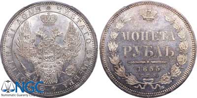 Лот №72, 1 рубль 1855 года. СПБ-НI.