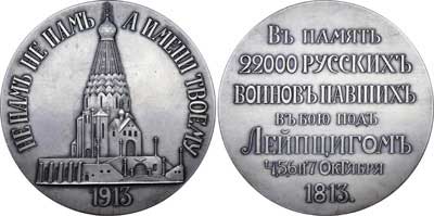 Лот №746, Медаль 1913 года. В память освящения храма-памятника русским воинам, павшим в битве под Лейпцигом 4, 5, 6 и 7 октября 1813 г..