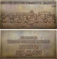 Лот №752, Плакета 1914 года. для Главного Морского штаба в память двухсотлетия победы при мысе Гангут.