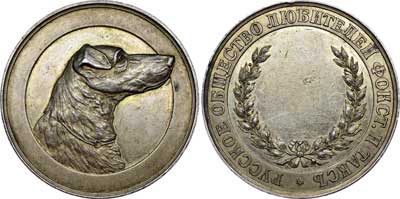 Лот №754, Медаль Русского общества любителей фокстерьеров и такс 1914 года.