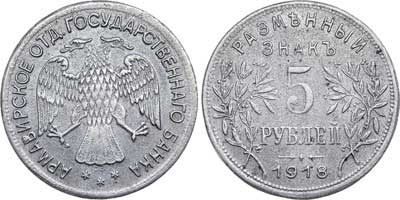 Лот №760, 5 рублей 1918 года. J3.