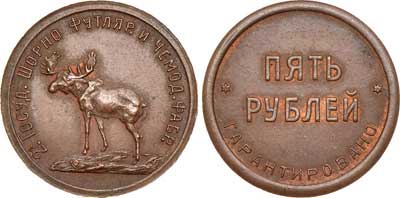 Лот №767, 5 рублей 1922 года. Вторая Государственная Шорно-Футлярная и чемоданная фабрика, г. Петроград.