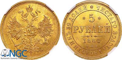Лот №77, 5 рублей 1860 года. СПБ-ПФ.