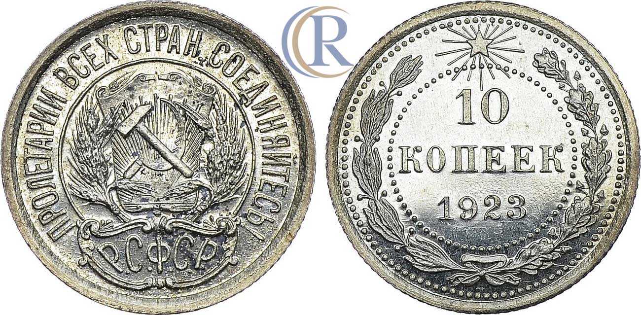 1923. 10 Копеек 1923г серебро. 10 Копеек 1923 года Proof. 10 Коп 1923 года. 10 Копеек 1923 года VG.