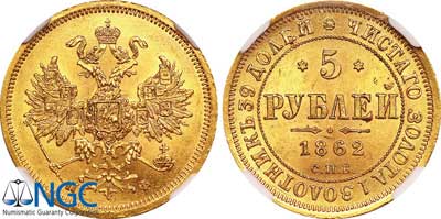 Лот №79, 5 рублей 1862 года. СПБ-ПФ.