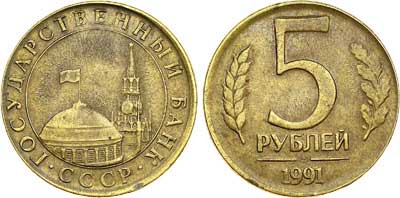 Лот №800, 5 рублей 1991 года. ЛМД.