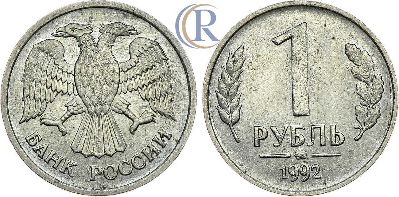 1992 год рубль сколько. 1 Рубль 1992 ММД белый металл. 1 Рубль 1992 ММД. 1 Рубль 1992 белый металл. Монета 1 рубль 1992 года ММД.