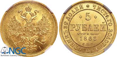 Лот №81, 5 рублей 1866 года. СПБ-НI.